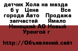 датчик Хола на мазда rx-8 б/у › Цена ­ 2 000 - Все города Авто » Продажа запчастей   . Ямало-Ненецкий АО,Новый Уренгой г.